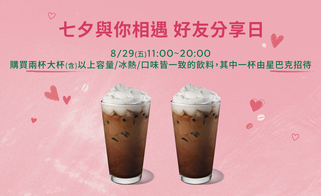 星巴克七夕限定優惠 ☕ 「好友分享日」買一送一圖片