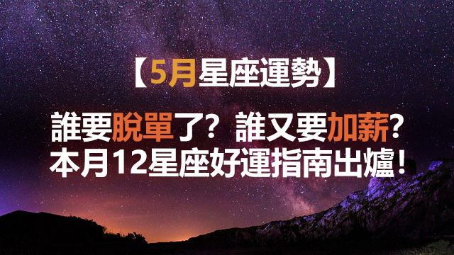 5月星座運勢